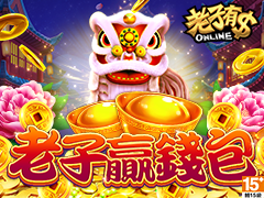 《老子有錢》老子贏錢包