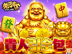 《老子有錢》貴人引金包