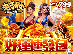 《老子有錢》好運連發包