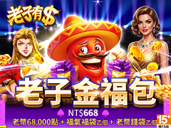 《老子有錢》老子金福包