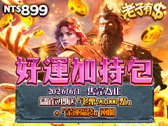 《老子有錢》好運加持包