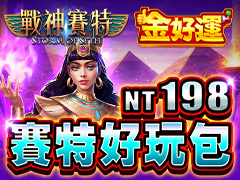 《金好運娛樂城》賽特好玩包