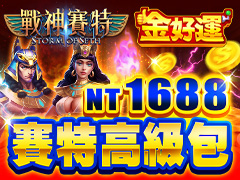 《金好運娛樂城》賽特高級包