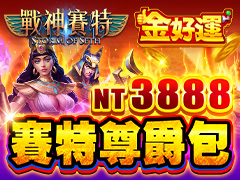 《金好運娛樂城》賽特尊爵包