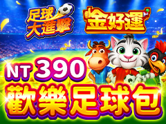 《金好運娛樂城》歡樂足球包
