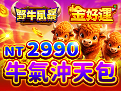《金好運娛樂城》牛氣沖天包
