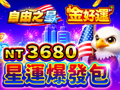 《金好運娛樂城》星運爆發包