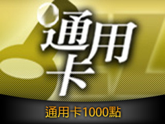 通用卡1000點