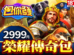 《包你發》榮耀傳奇包｜優惠